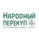 НАРОДНЫЙ ПЕРЕКУП