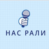 Нас Рали