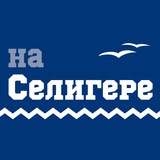 Селигер | Жизнь и отдых на Селигере