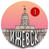 Наш Ижевск