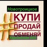 Новотроицкое. Херсонская область.Купи-Продай. 👍👍👍