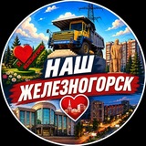 Чат Наш Железногорск