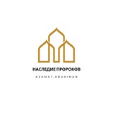 НАСЛЕДИЕ ПРОРОКОВ