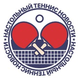 НОВОСТИ | Настольный теннис Все про настольный теннис