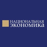 Национальная Экономика
