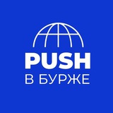 PUSH в Бурже