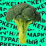 натуральный маркетинг