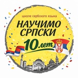 Научимо српски - твоя школа сербского