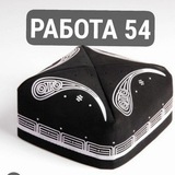 РАБОТА 54