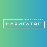 Навигатор. Девелопмент