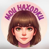 Нарасхват / Находки 🛍️