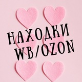 Находки WB/Ozon 🤍