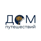 Дом Путешествий. Туры. Нижний Новгород