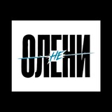 Не Олени