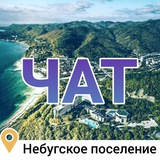 Небугское поселение | ЧАТ