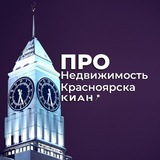 ПРО Недвижимость Красноярска • КИАН