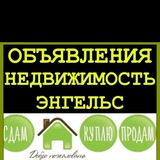 ♡ НЕДВИЖИМОСТЬ ЭНГЕЛЬС ♡