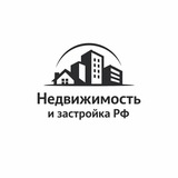 Недвижимость и Застройка Рф