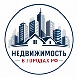 Недвижимость в Городах Рф