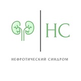 Нефротический синдром👊🏻