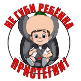 "Не губи ребенка, ПРИСТЕГНИ!"