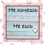 не хочешь - не ешь | прикорм и питание детей 1 год+