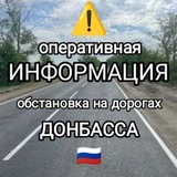 НеХ❤️ Донбасс | Опер - инфо, обстановка на дорогах, КПП Донбасса 🇷🇺