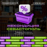 Некондиция 📍 Севастополь