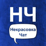 Некрасовка Чат