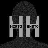 некто никто | стихи