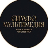 NELLA MUSICA ORCHESTRA СИМФОМУЛЬТИМЕДИЯ
