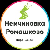 Немчиновка и Ромашково. Инфо-канал.