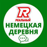 Немецкая деревня
