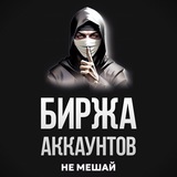 #Биржа Аккаунтов|ТТ|ТГ|ИНСТ|YOUTUBE