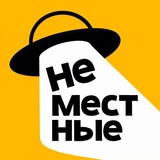 НЕМЕСТНЫЕ🍕