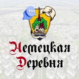 НЕМЕЦКАЯ ДЕРЕВНЯ, Европея, Краснодар