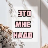Это мне надо | Wildberries | Ozon | ЯМ