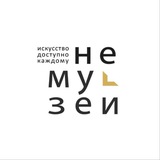 НЕМУЗЕЙ