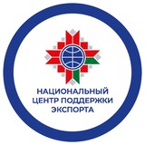 НАЦИОНАЛЬНЫЙ ЦЕНТР ПОДДЕРЖКИ ЭКСПОРТА 🇧🇾