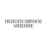 Непопулярное мнение