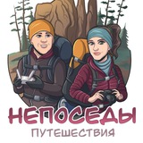 НЕПОСЕДЫ ТРЕВЕЛ | Походы | Путешествия