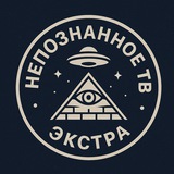 Непознанное - Экстра ТВ
