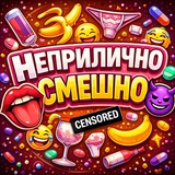Неприлично Смешно