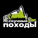 НЕСКУЧНЫЕ ПОХОДЫ. Походы в горы. Экскурсии. Туры. Экспедиции. Поездки.