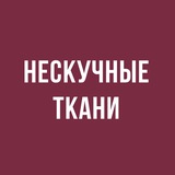 НЕСКУЧНЫЕ ТКАНИ