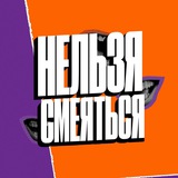 Нельзя смеяться