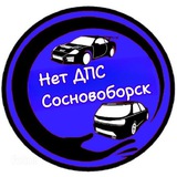 Нет ДПС Сосновоборск 🚔