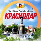 Нетипичный Краснодар