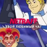 🎰 neTraff: Твой любимый чат
