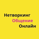 НЕТВОРКИНГ ОБЩЕНИЕ ОНЛАЙН
